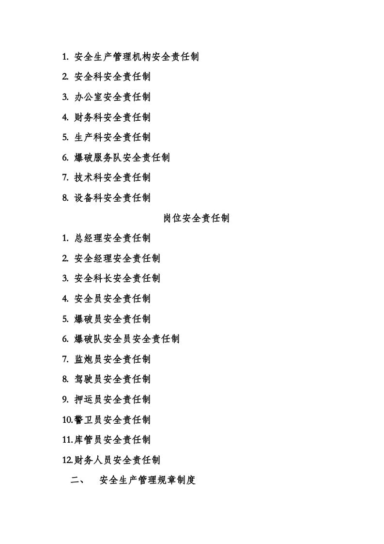 爆破公司安全管理制度(通用)资料丨58页.docx 第2页