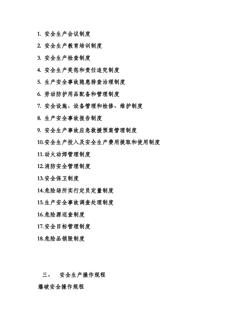 爆破公司安全管理制度(通用)资料丨58页.docx 第3页
