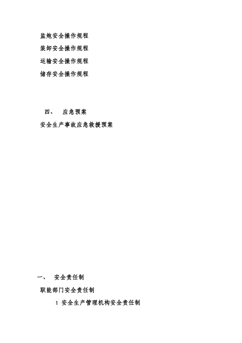 爆破公司安全管理制度(通用)资料丨58页.docx 第4页
