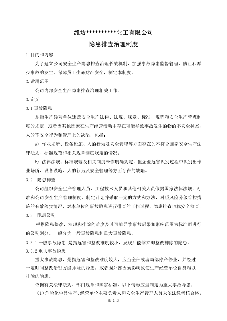 化工公司隐患排查治理制度.docx 第2页