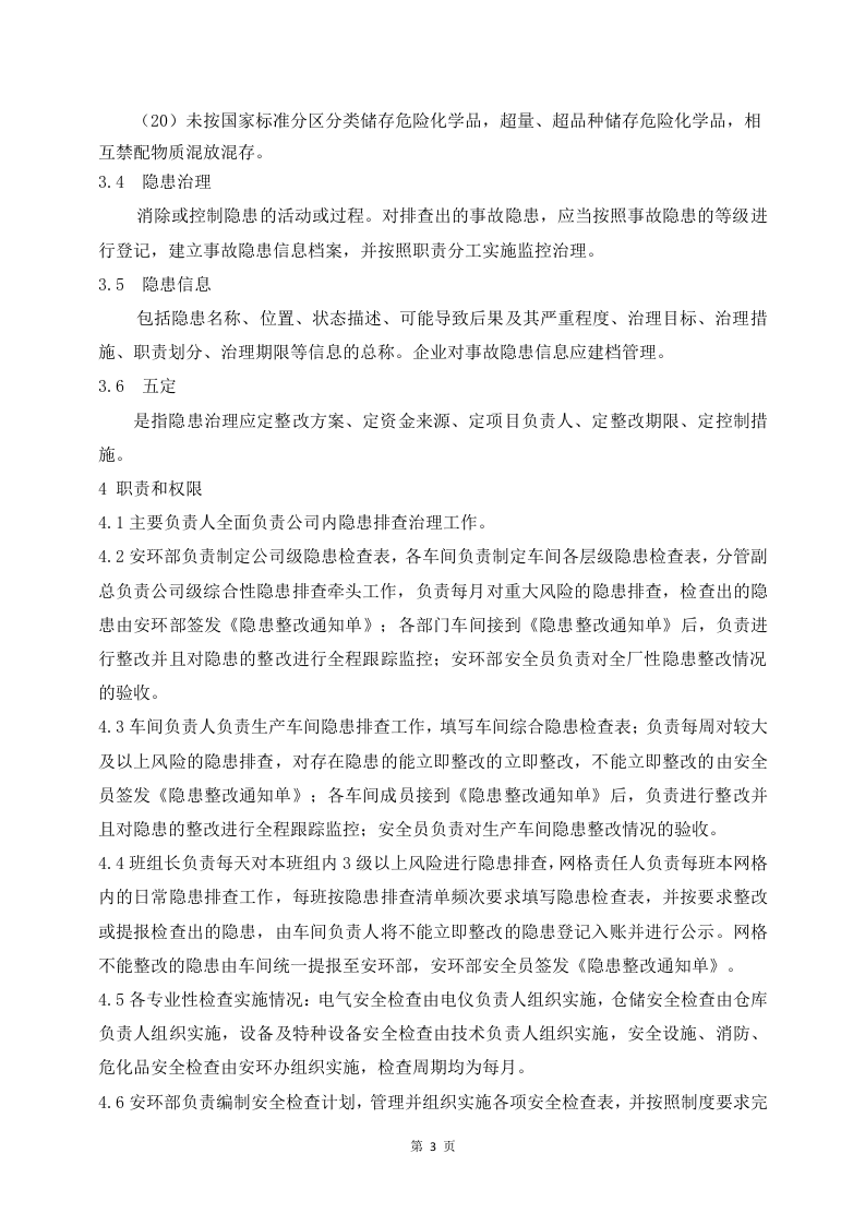 化工公司隐患排查治理制度.docx 第4页