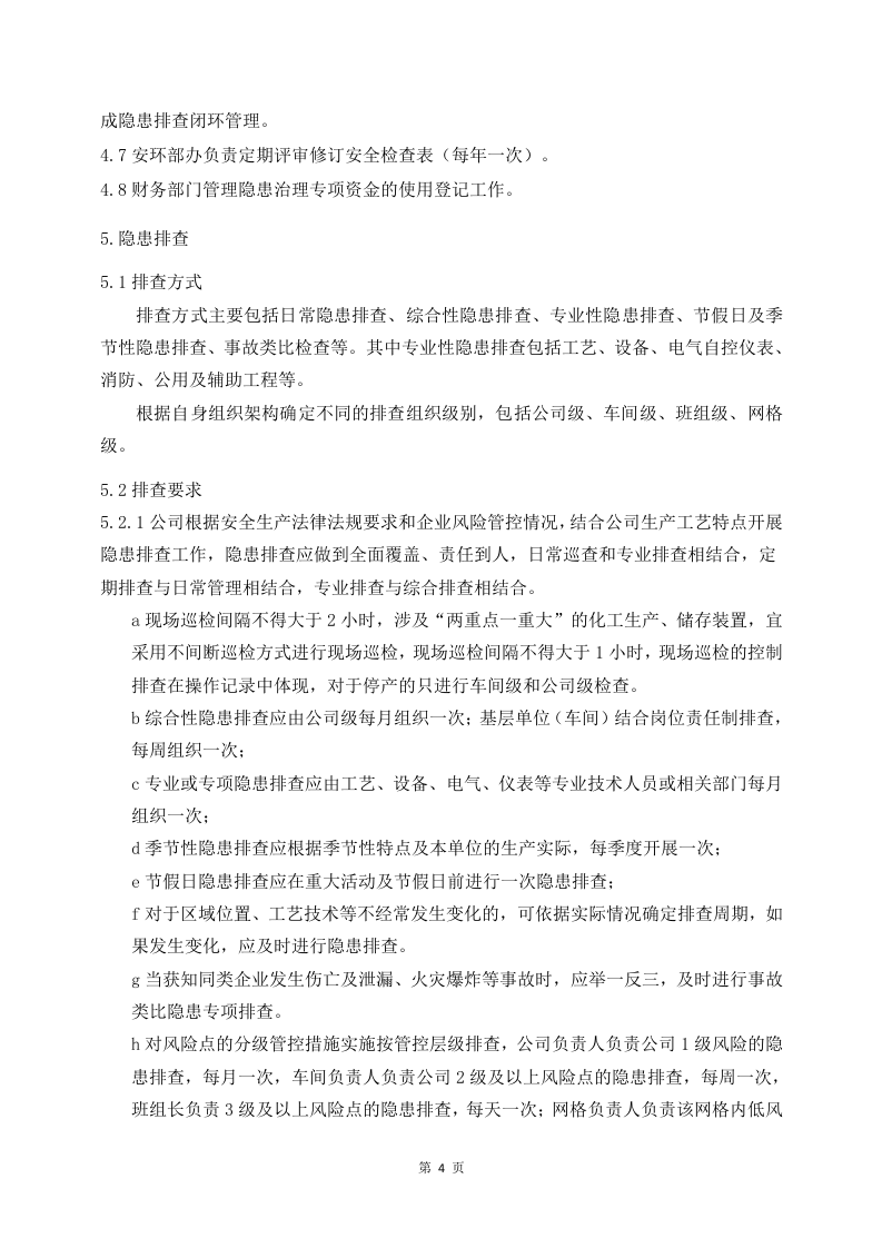 化工公司隐患排查治理制度.docx 第5页