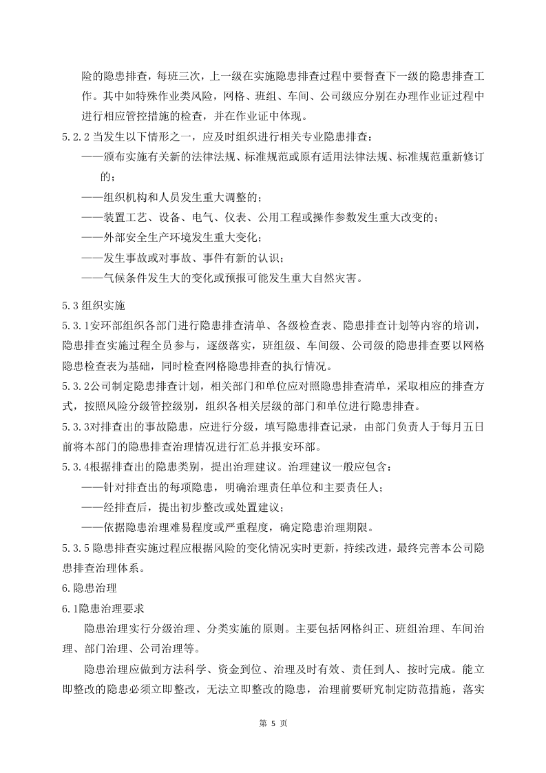 化工公司隐患排查治理制度.docx 第6页