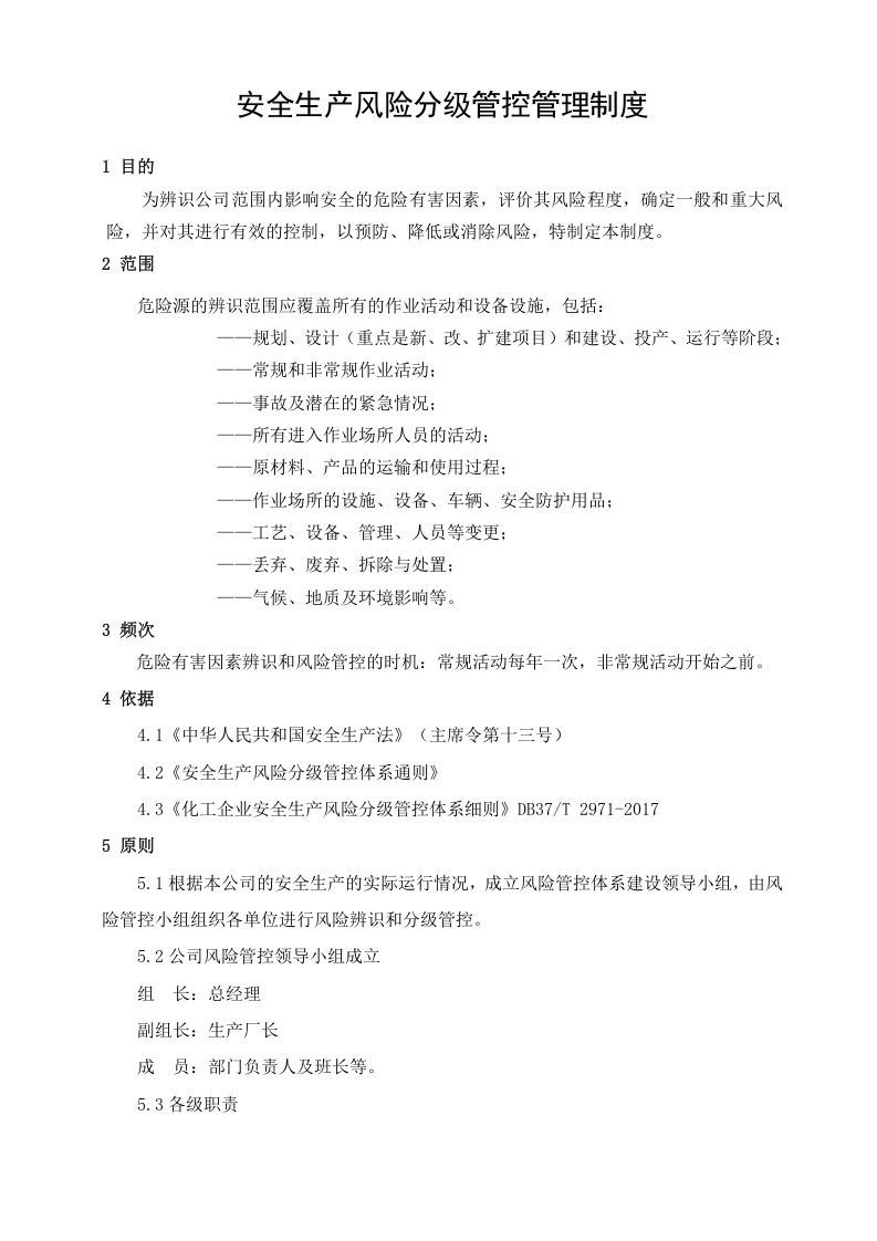 安全生产风险分级管控与隐患排查治理管理制度(总)丨.docx 第2页