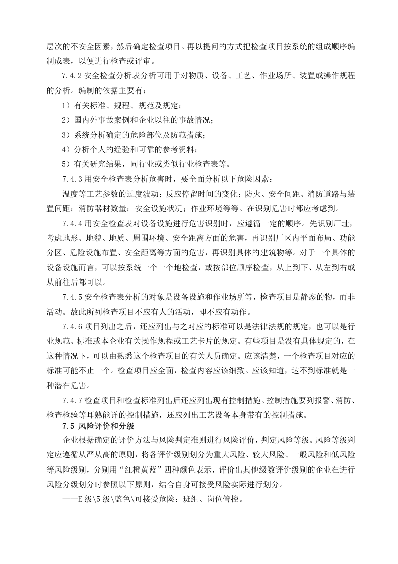 安全生产风险分级管控与隐患排查治理管理制度(总)丨.docx 第6页