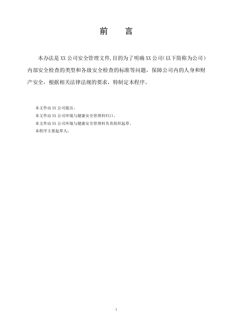 公司隐患排查治理制度.docx 第2页