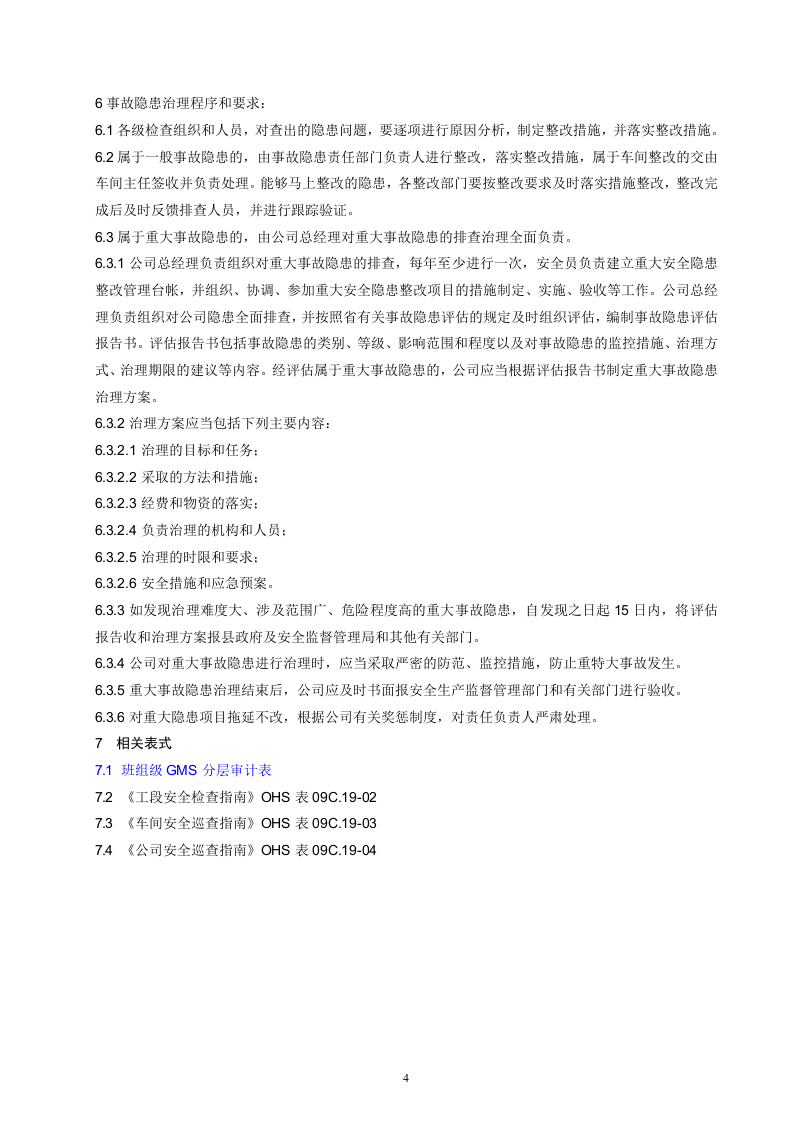 公司隐患排查治理制度.docx 第5页