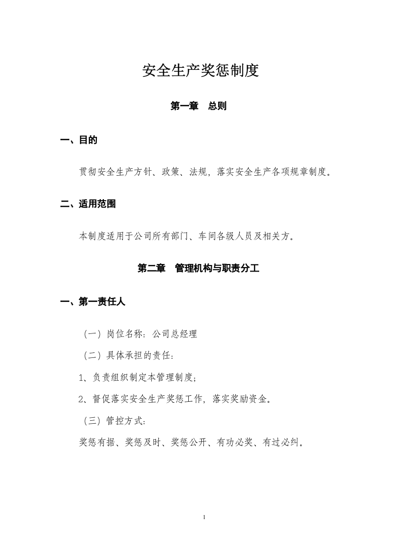 安全生产奖惩制度(危化品)丨14页.docx 第2页