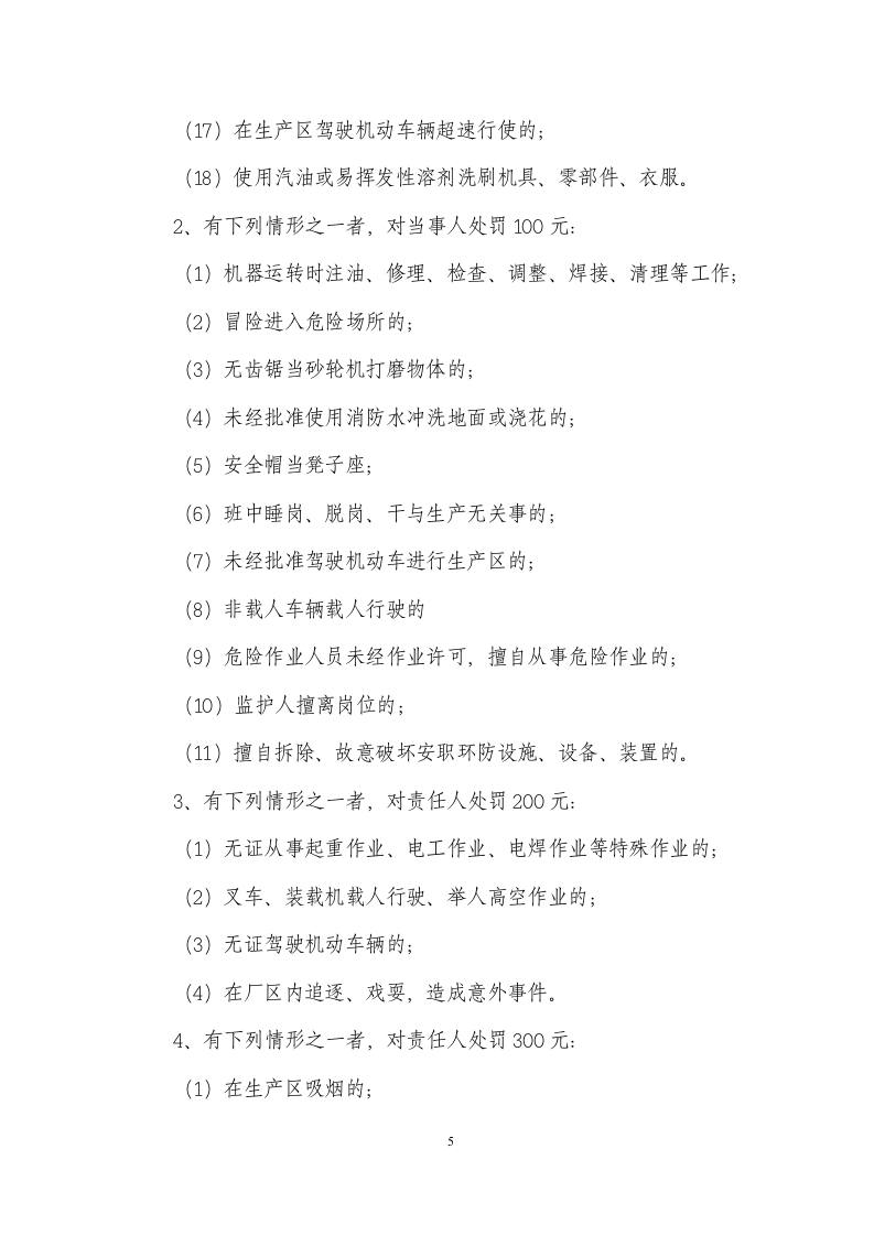 安全生产奖惩制度(危化品)丨14页.docx 第6页