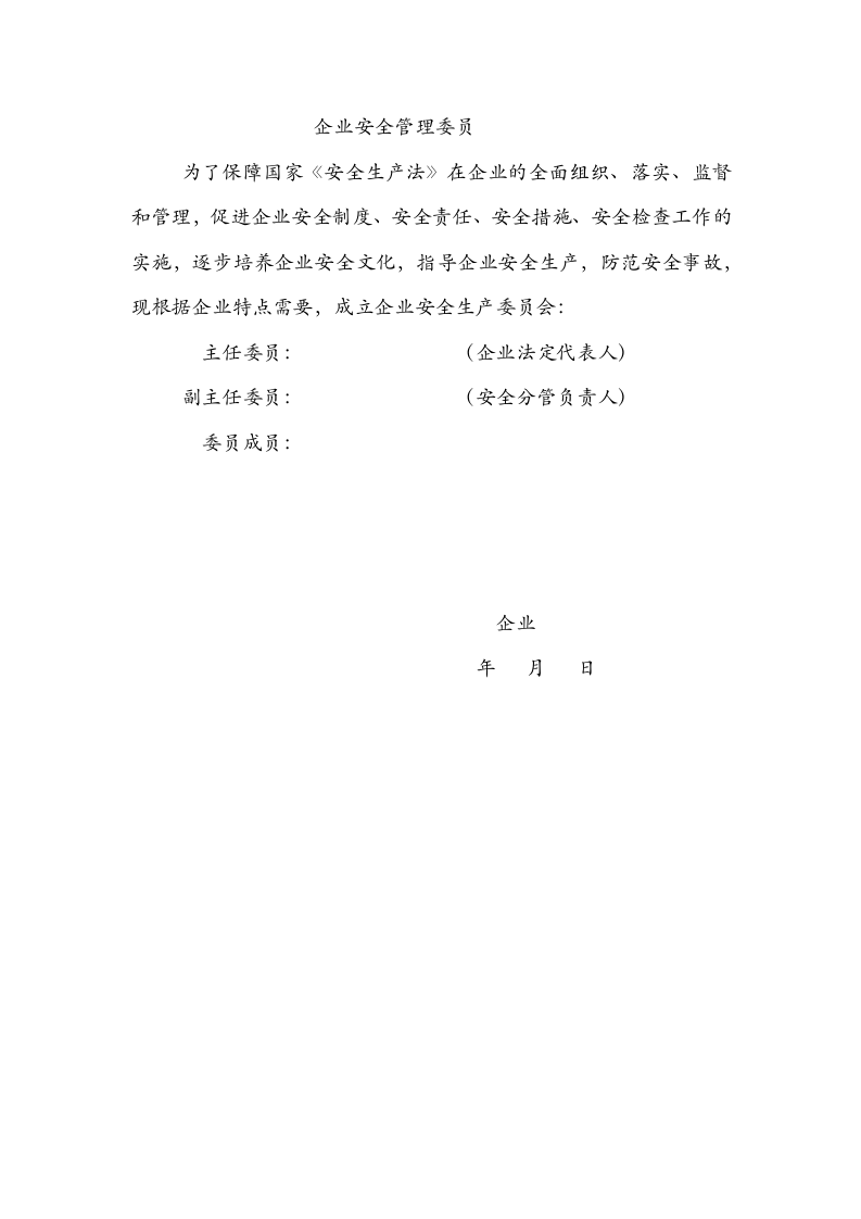小微企业安全生产管理体系基本制度丨28页.docx 第2页