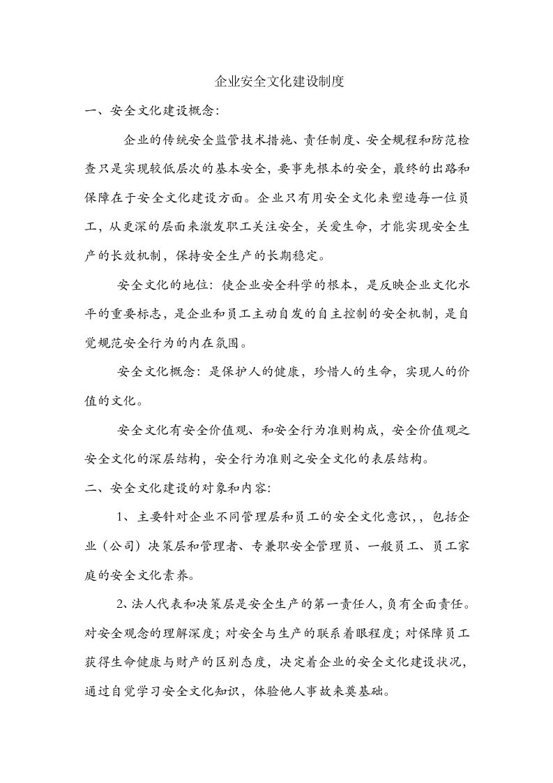 小微企业安全生产管理体系基本制度丨28页.docx 第3页