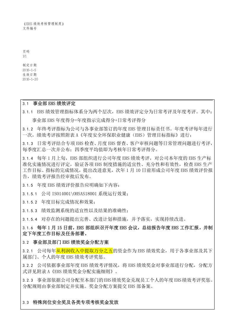 EHS绩效考核管理制度-模板.docx 第2页