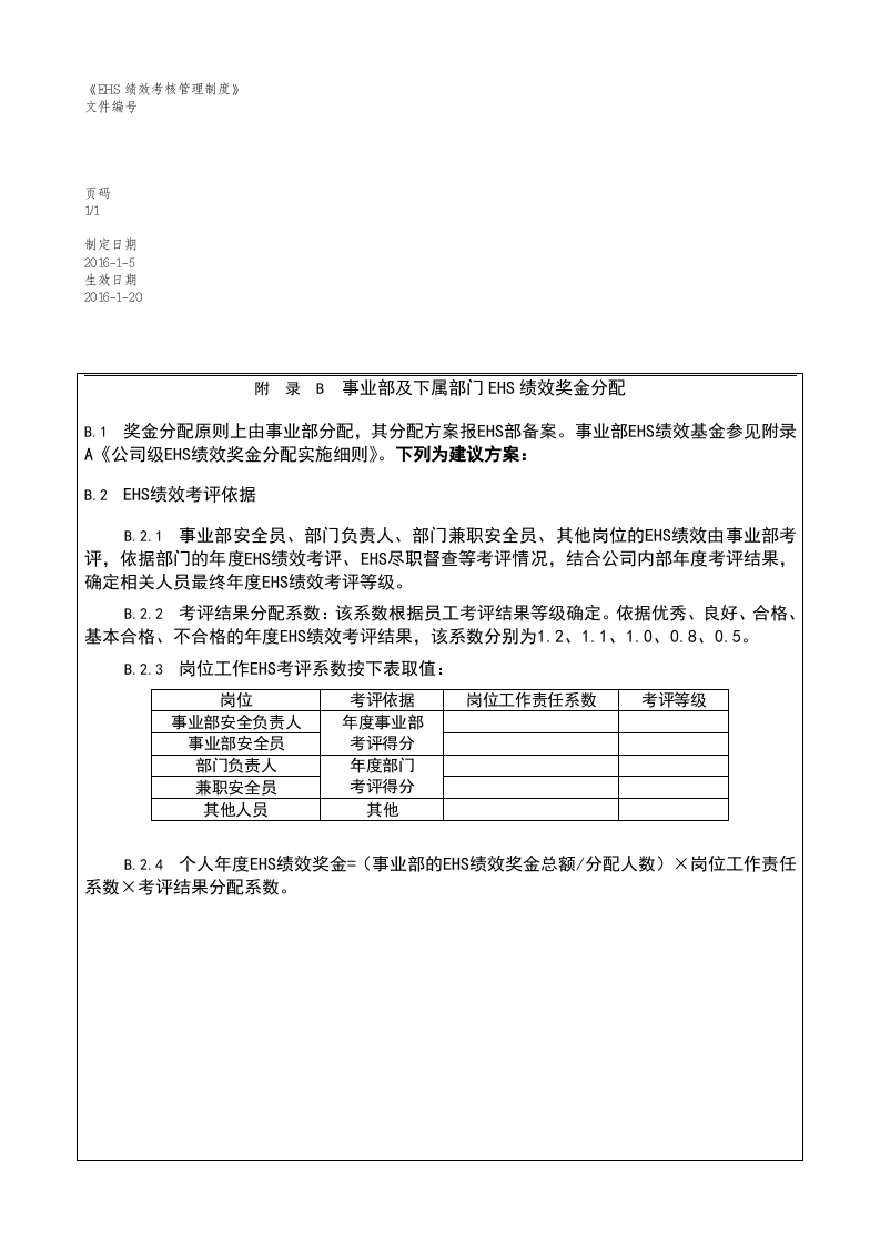 EHS绩效考核管理制度-模板.docx 第5页