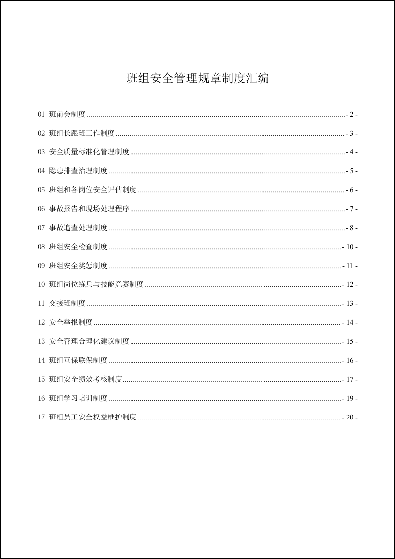 班组安全管理规章制度汇编.docx 第2页