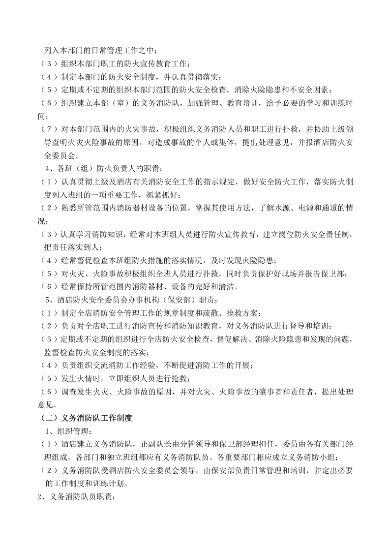 消防安全管理制度-酒店丨19页.docx 第2页
