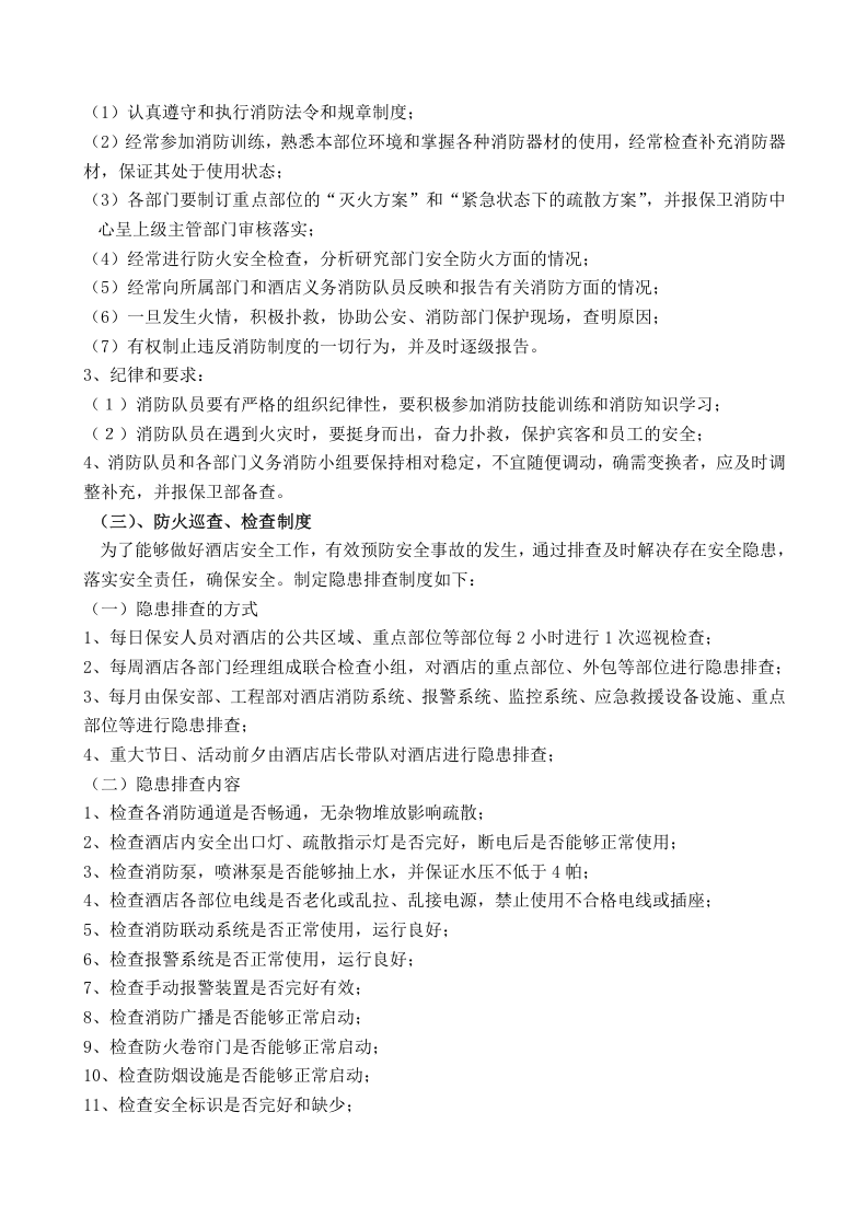消防安全管理制度-酒店丨19页.docx 第3页