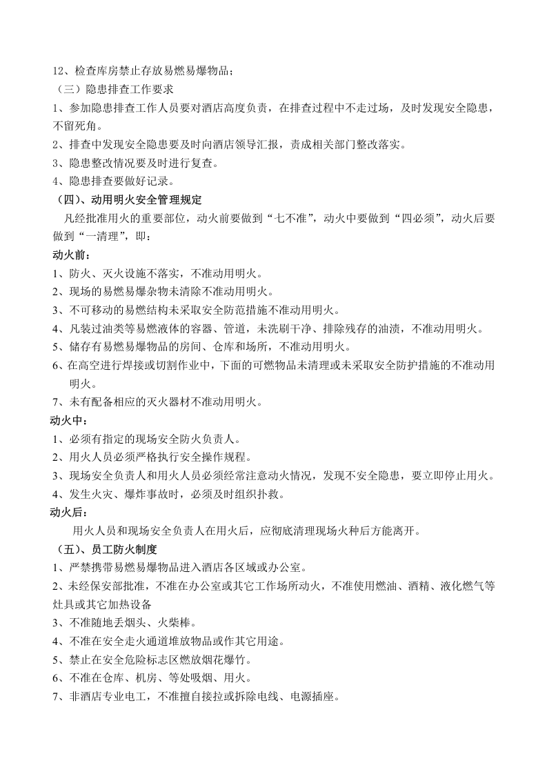 消防安全管理制度-酒店丨19页.docx 第4页
