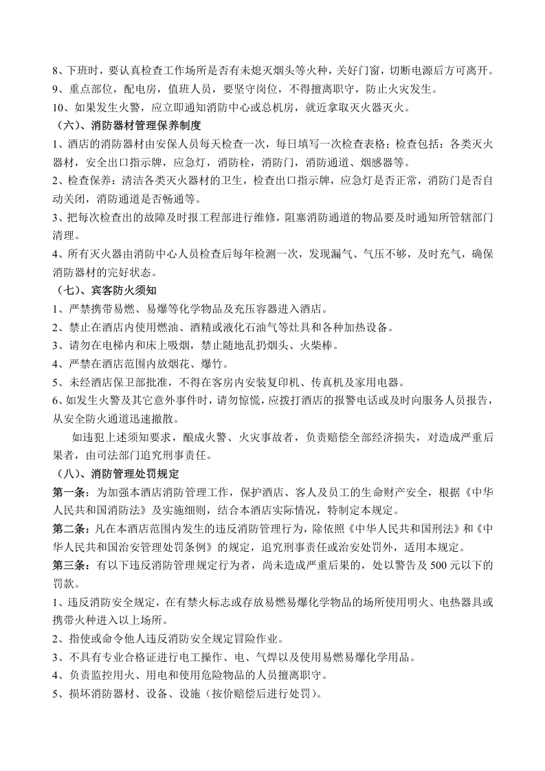 消防安全管理制度-酒店丨19页.docx 第5页