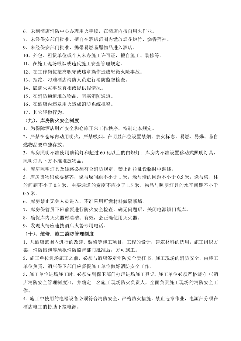 消防安全管理制度-酒店丨19页.docx 第6页