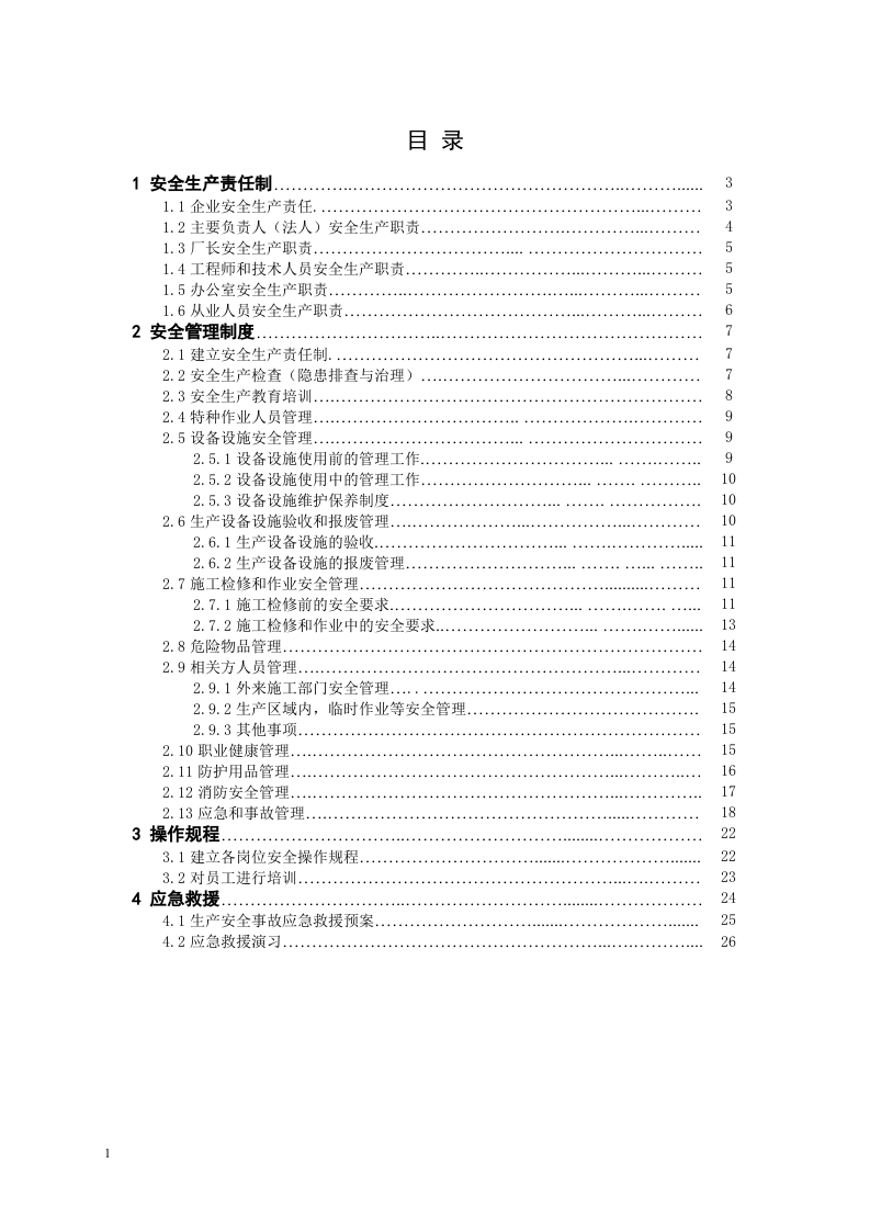 小型家具厂安全生产管理制度.docx 第2页