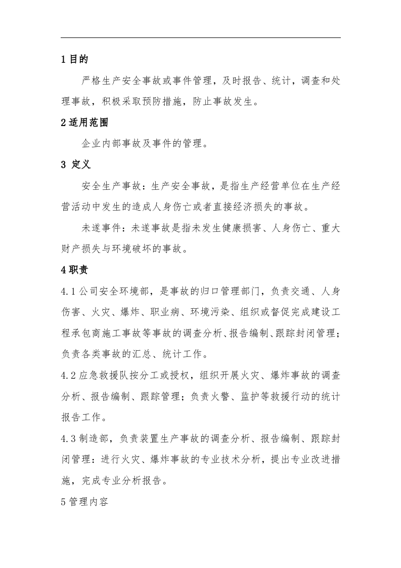 生产安全事故和未遂事件管理制度.docx 第2页