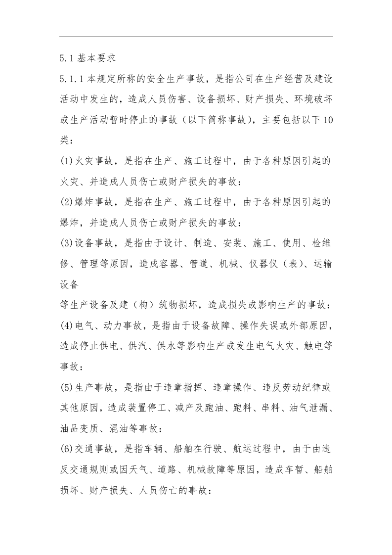 生产安全事故和未遂事件管理制度.docx 第3页