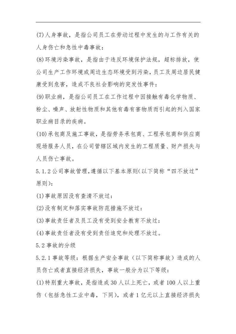 生产安全事故和未遂事件管理制度.docx 第4页