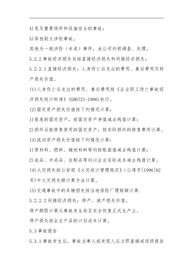 生产安全事故和未遂事件管理制度.docx 第6页