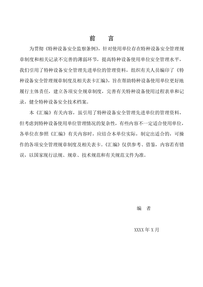 特种设备安全管理规章制度.docx 第3页