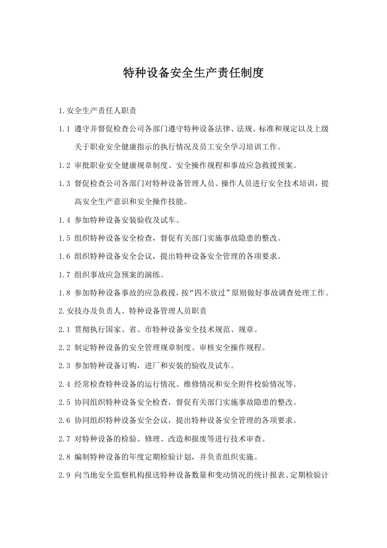 特种设备安全管理规章制度及相关表卡.docx 第6页
