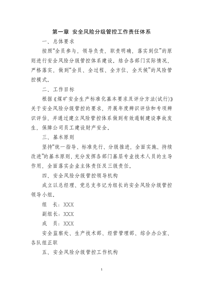 安全风险分级管控制度汇编丨.docx 第2页