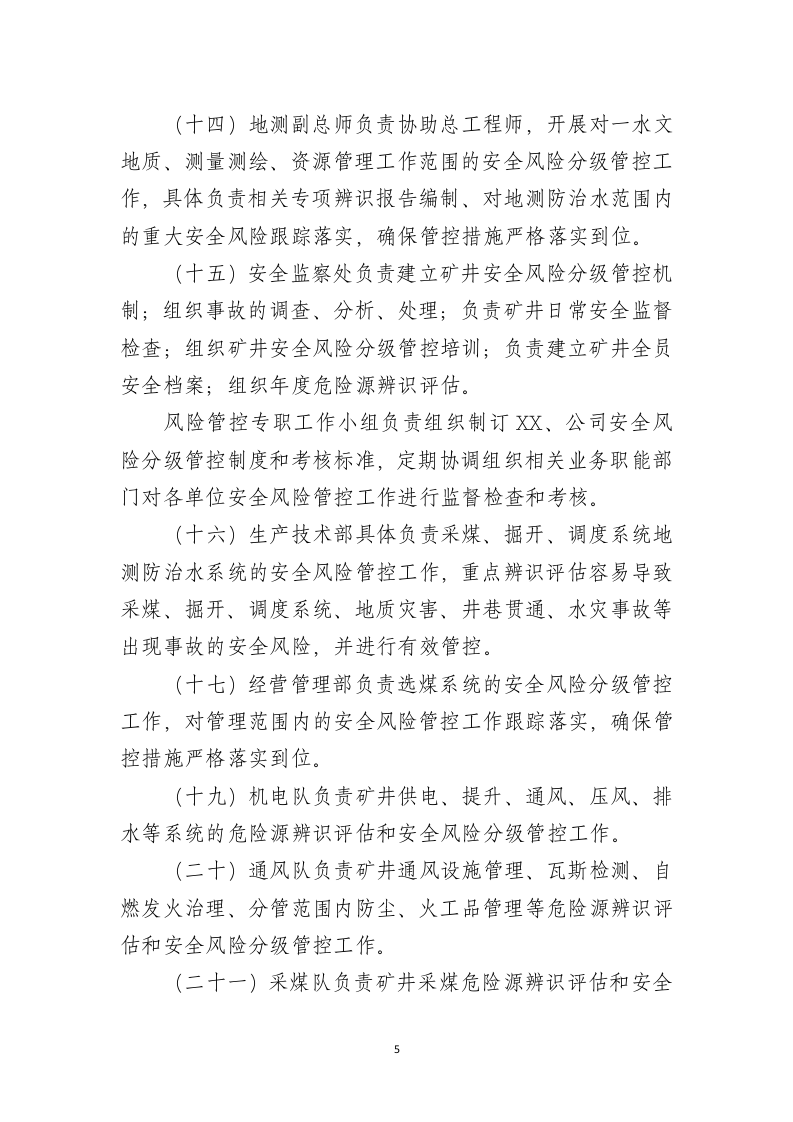 安全风险分级管控制度汇编丨.docx 第6页