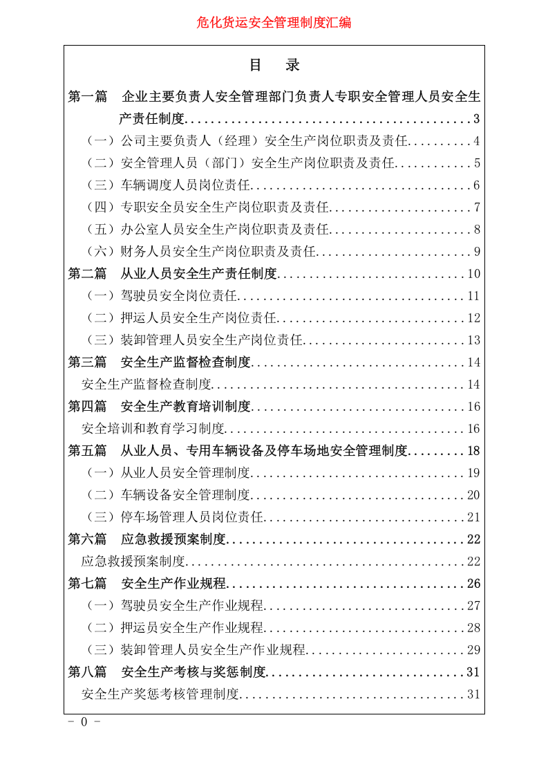 危化货运企业安全生产管理制度汇编.docx 第2页