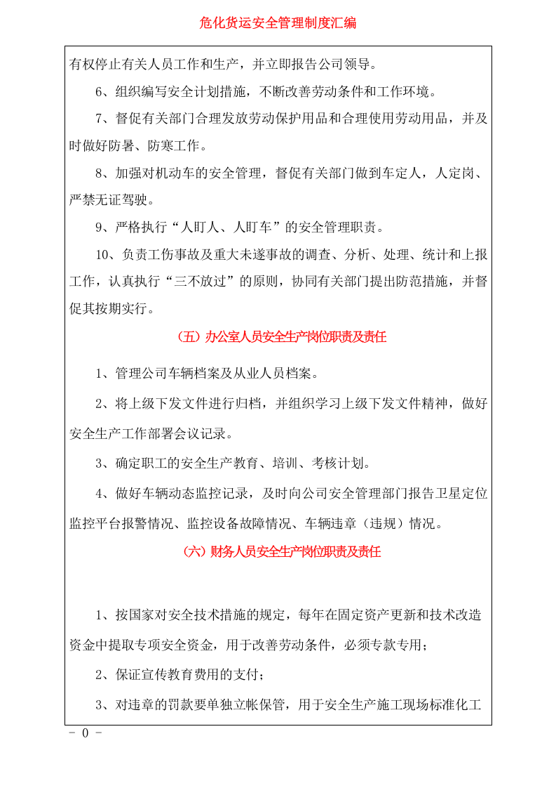 危化货运企业安全生产管理制度汇编.docx 第6页