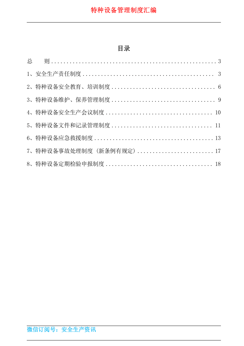 特种设备安全管理制度范本.docx 第2页