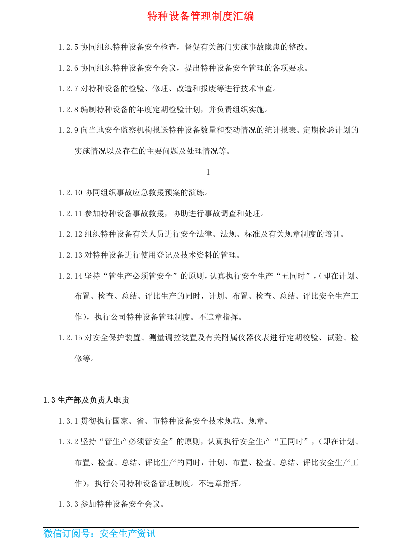 特种设备安全管理制度范本.docx 第4页