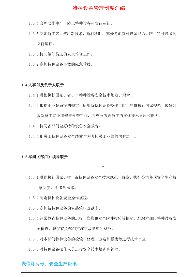 特种设备安全管理制度范本.docx 第5页