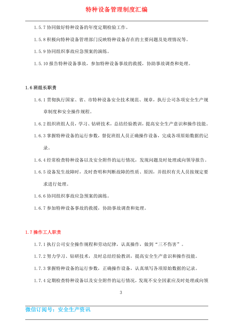 特种设备安全管理制度范本.docx 第6页