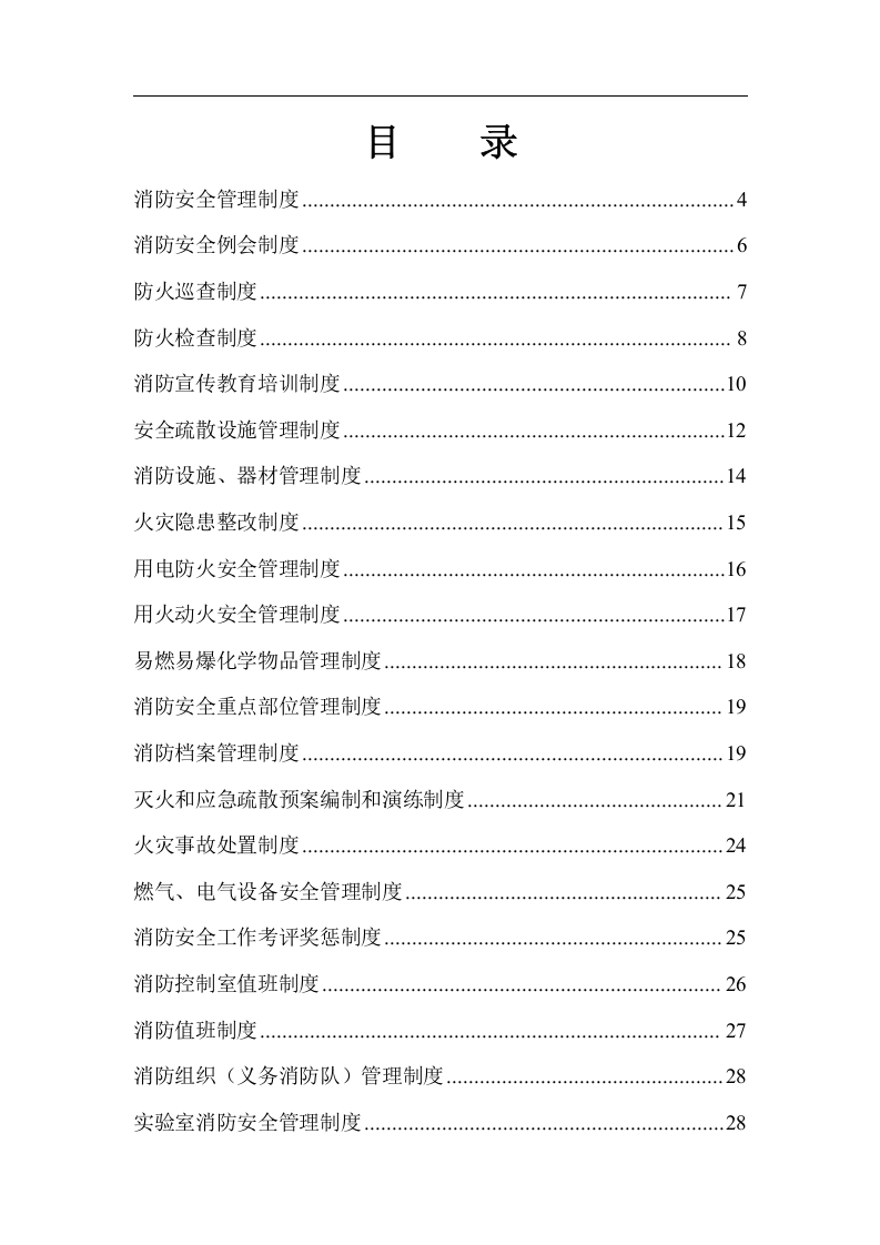 消防安全管理制度-企事业单位丨25类）.docx 第2页