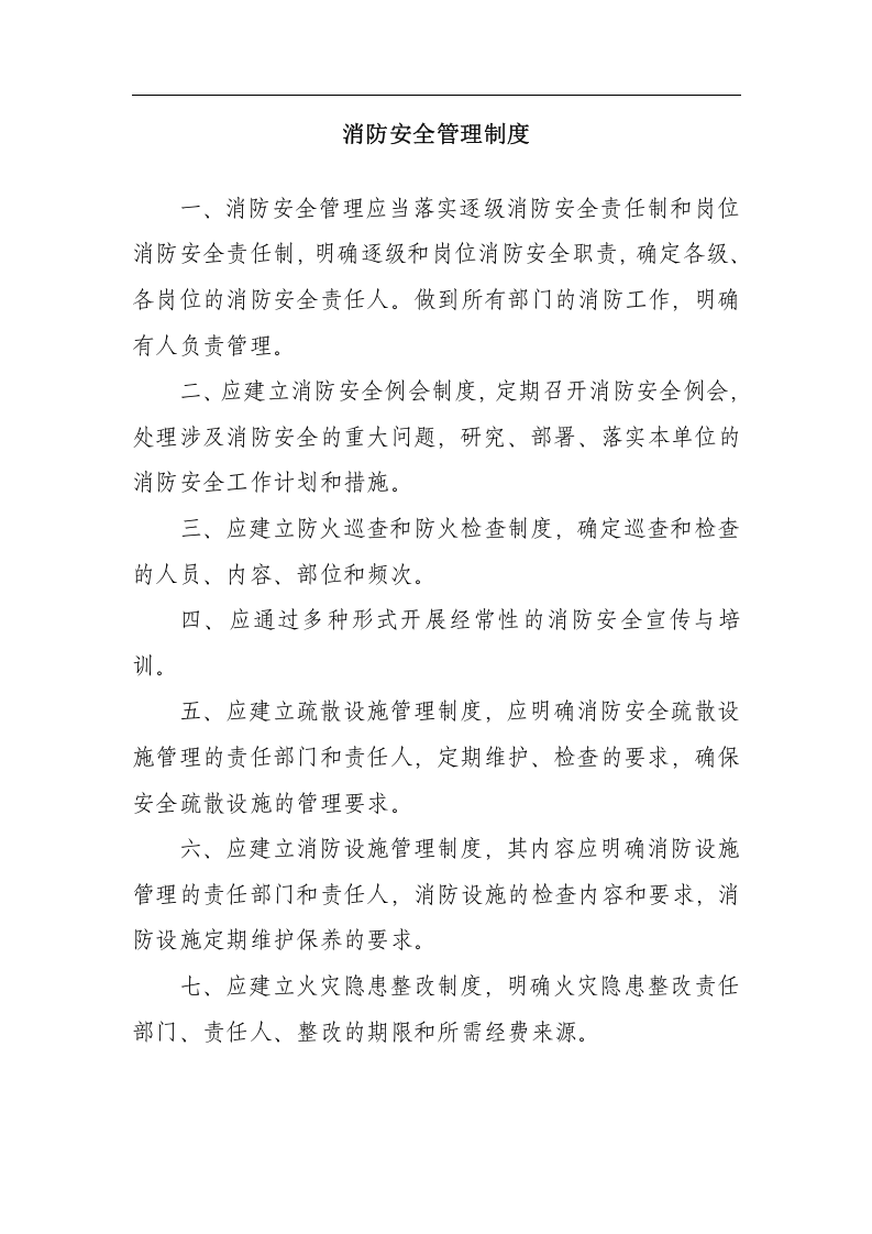 消防安全管理制度-企事业单位丨25类）.docx 第4页