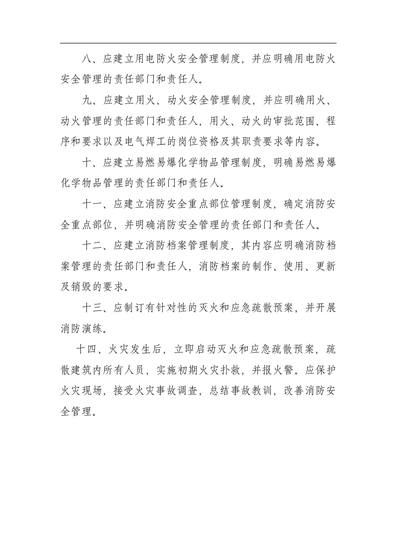 消防安全管理制度-企事业单位丨25类）.docx 第5页