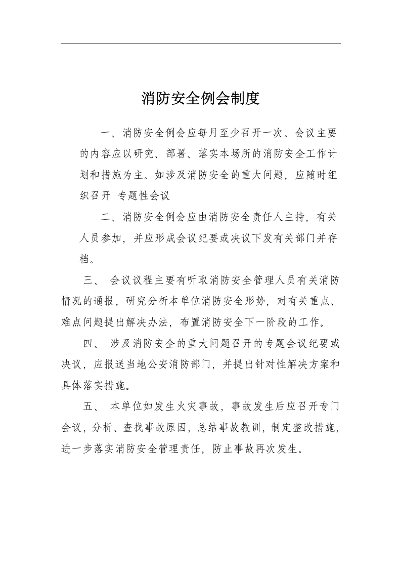消防安全管理制度-企事业单位丨25类）.docx 第6页