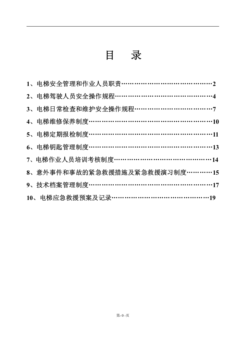 特种设备管理制度.docx 第3页