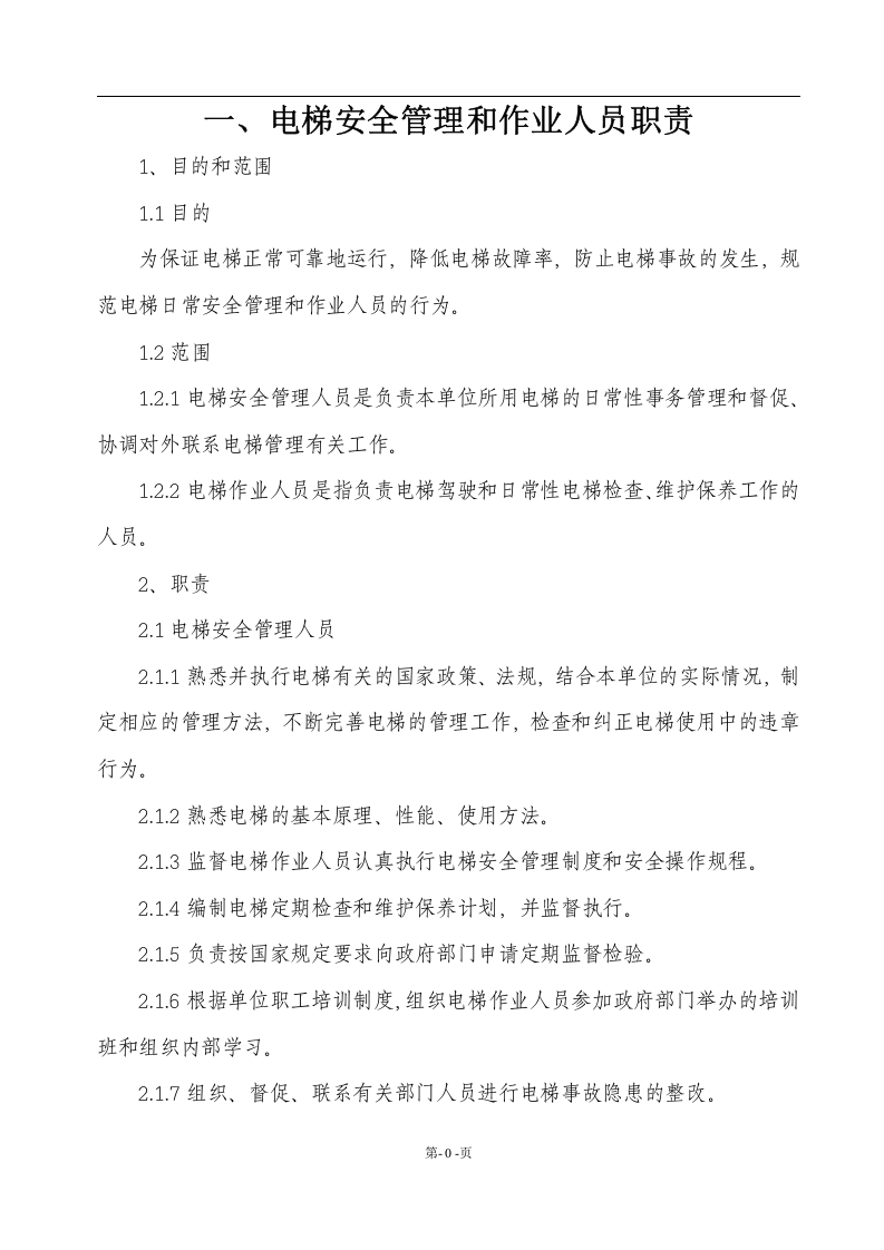 特种设备管理制度.docx 第4页