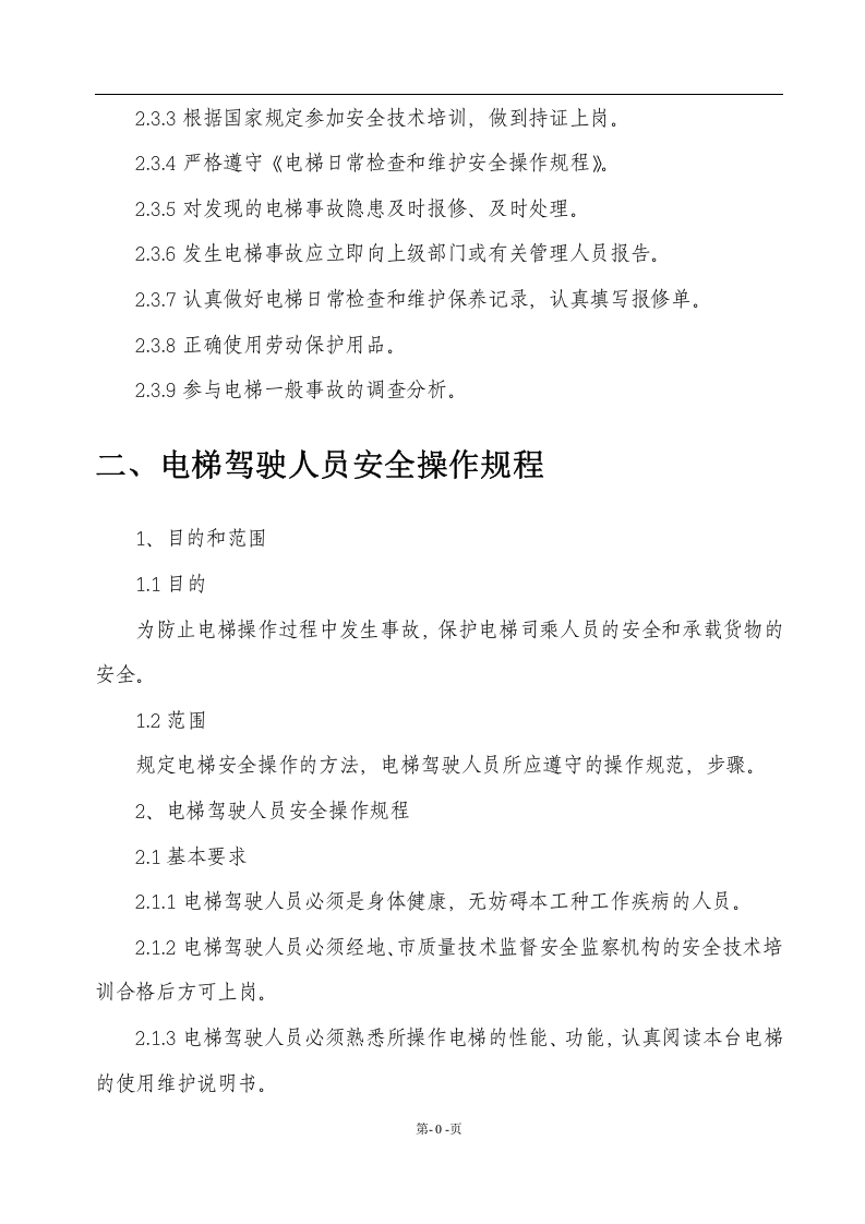 特种设备管理制度.docx 第6页