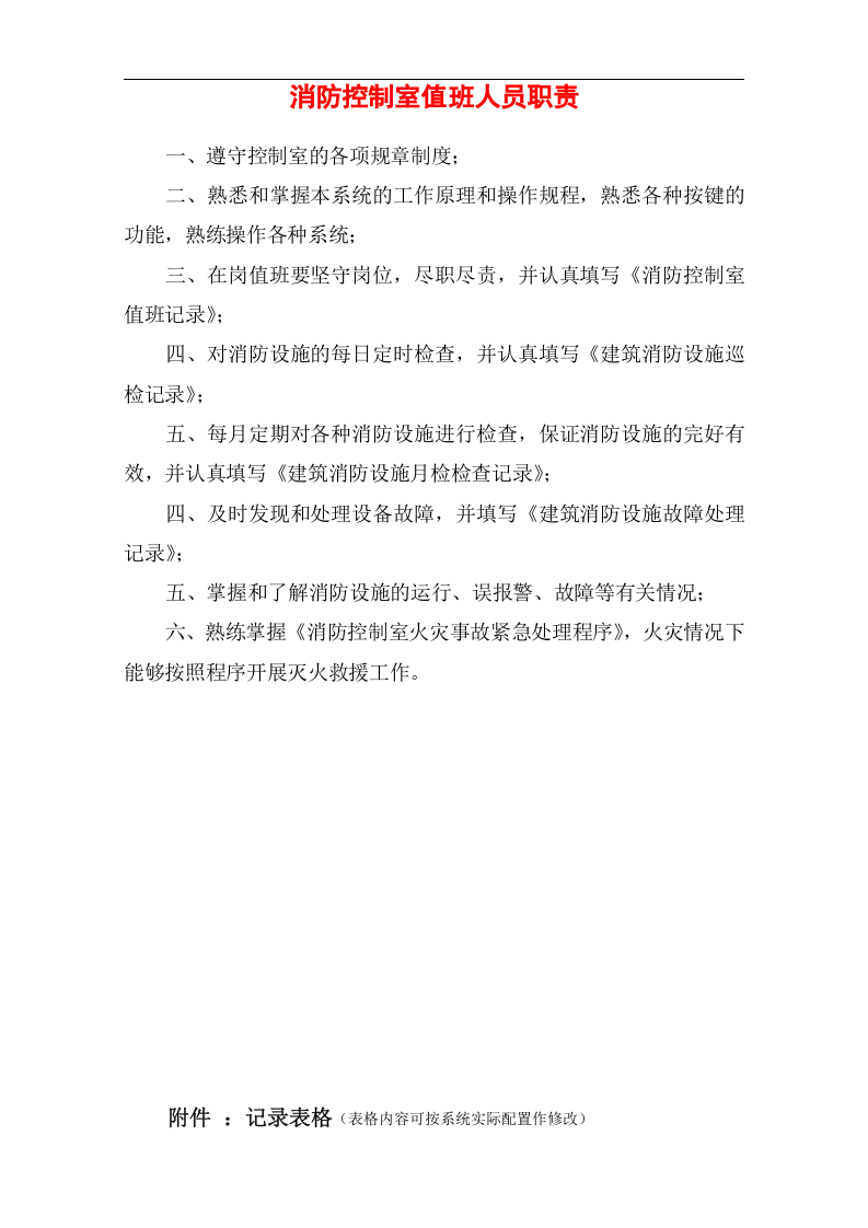 消防控制室管理制度职责、应急程序 各类检查表格.docx 第2页