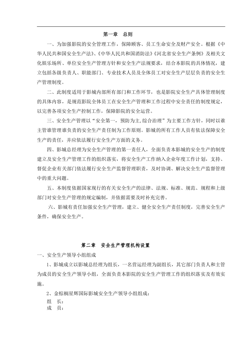 影城安全生产管理制度.docx 第2页