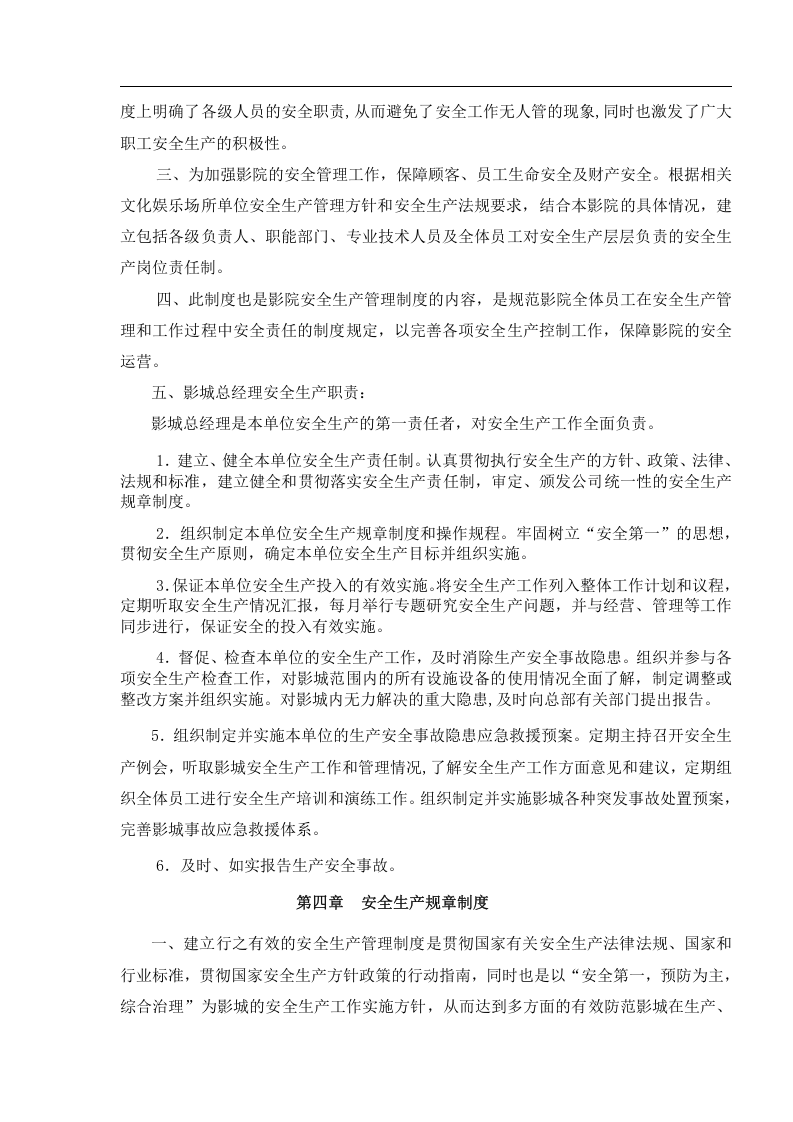 影城安全生产管理制度.docx 第4页