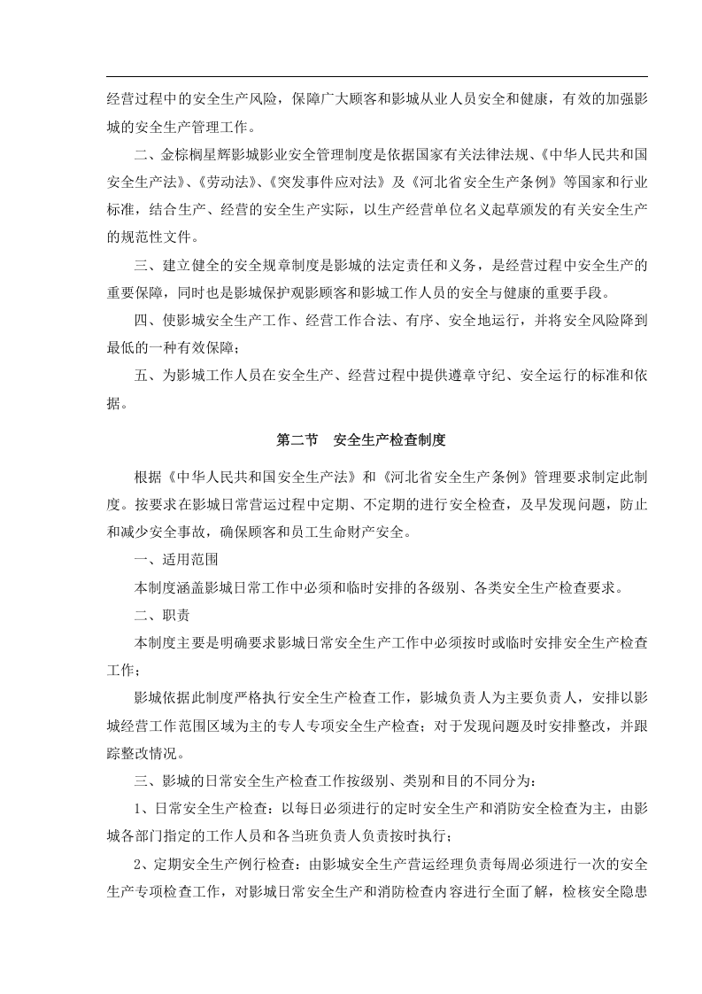影城安全生产管理制度.docx 第5页