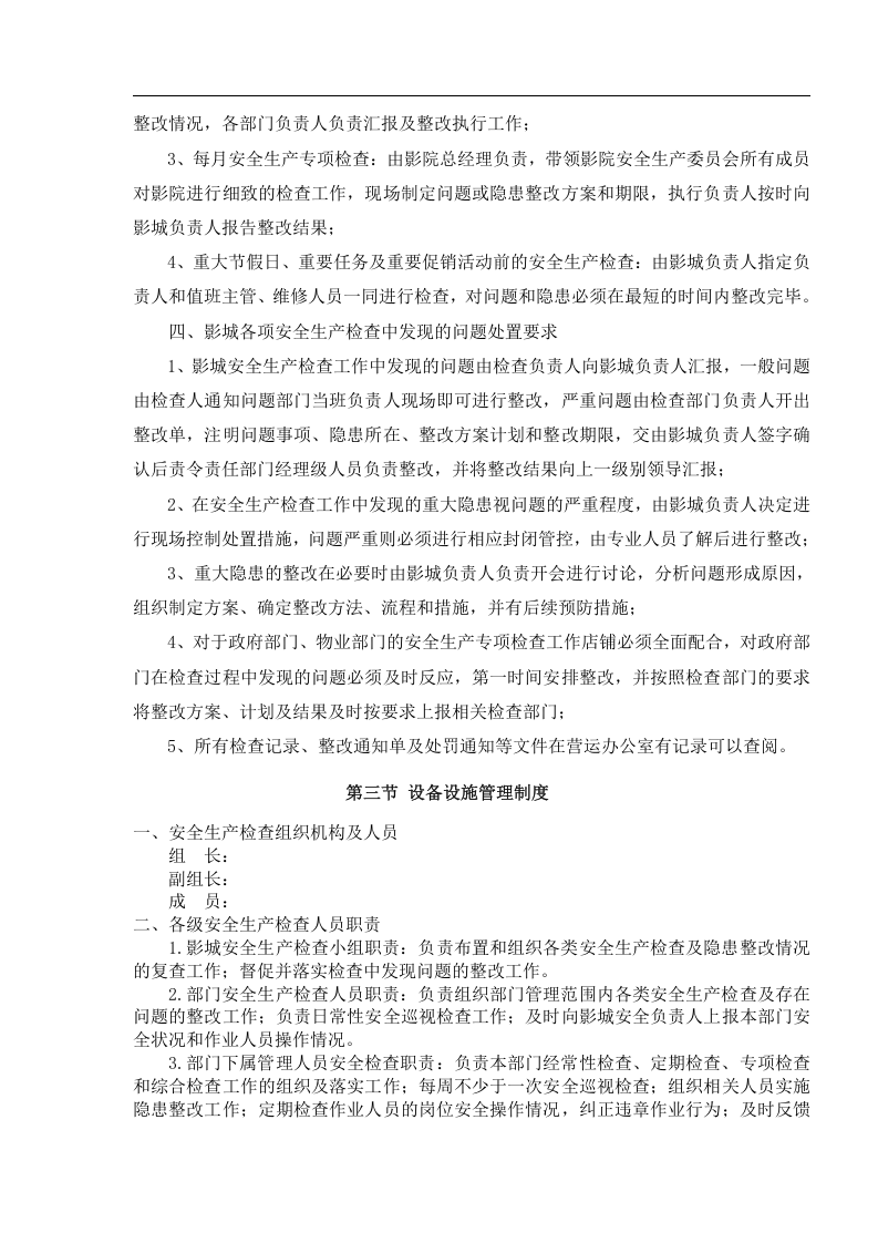 影城安全生产管理制度.docx 第6页